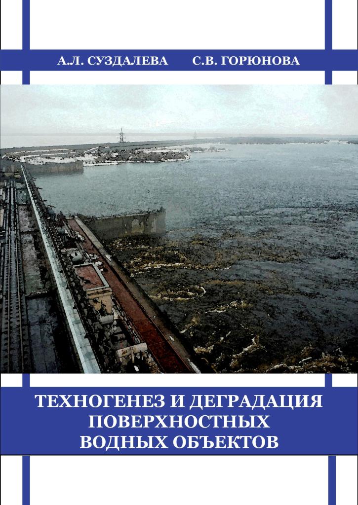Монография А.Л. Суздалевой и С.В. Горюновой «Техногенез и деградация поверхностных водных объектов»
