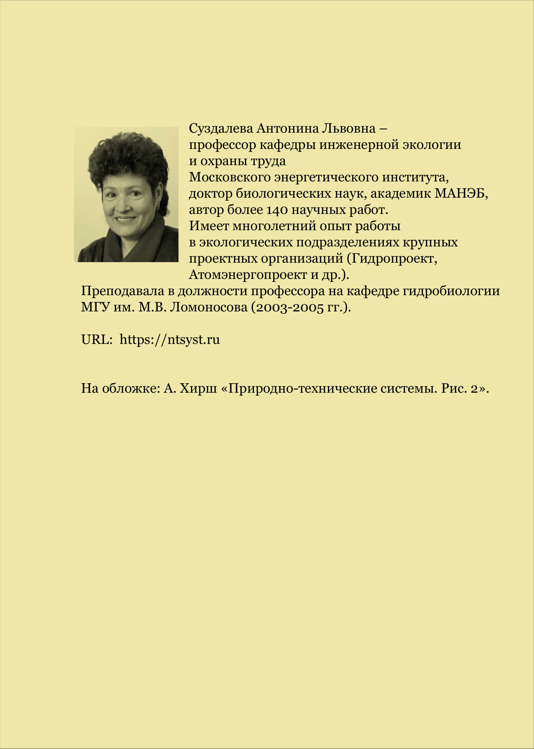 Монография А.Л. Суздалевой  «Формирование экологического имиджа производственной организации и ее продукции»
