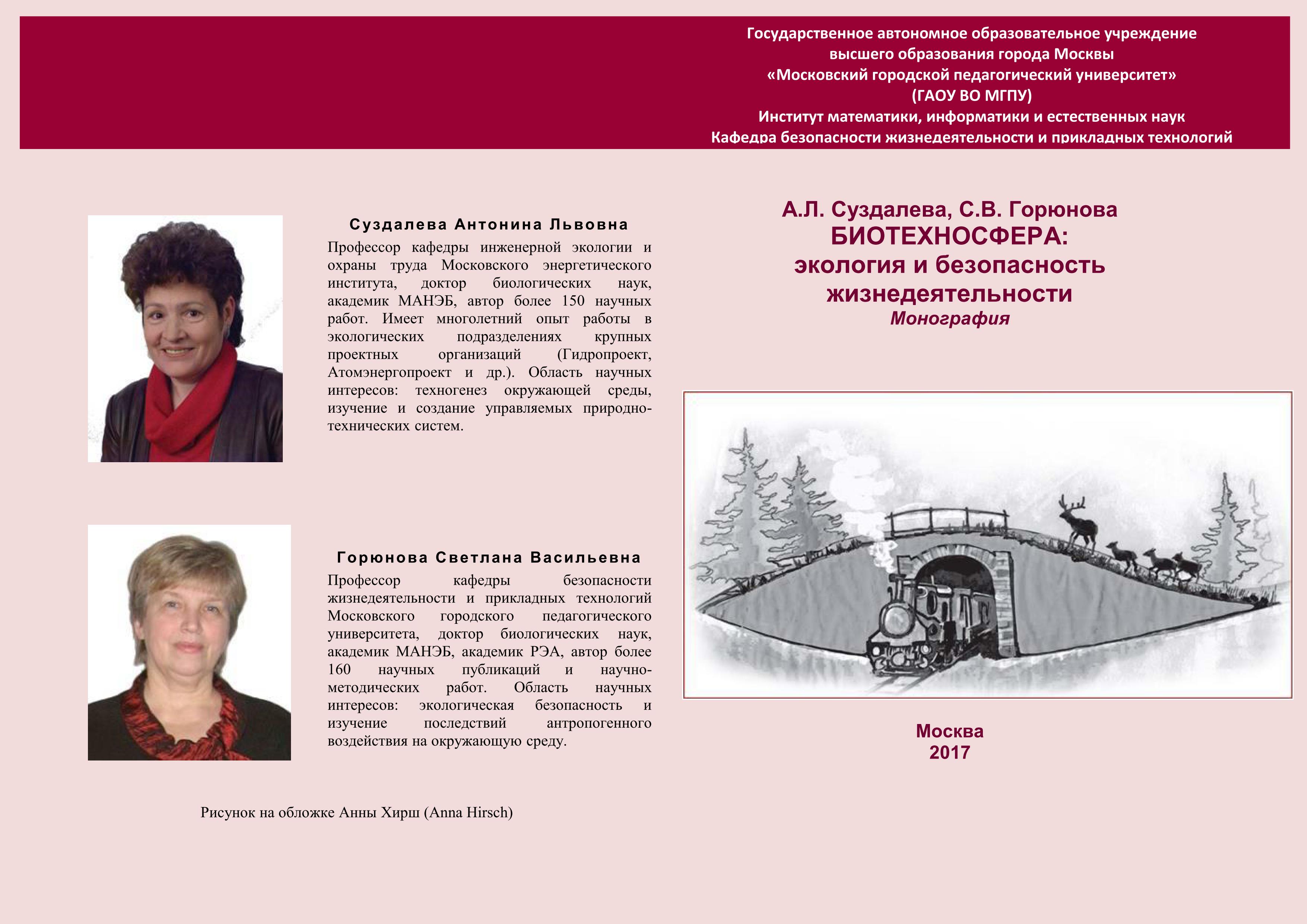 Монография А.Л. Суздалевой и С.В. Горюновой  « Биотехносфера:  экология и безопасность жизнедеятельности »