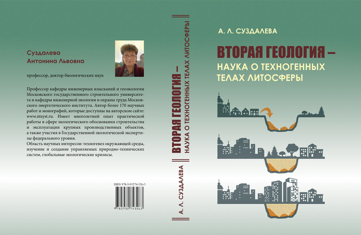 Монография А.Л. Суздалевой  «Вторая геология – наука о техногенных телах литосферы»